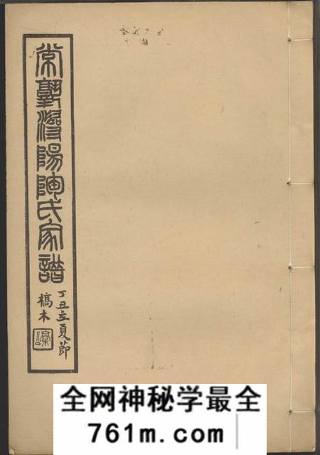 常熟常熟浔阳陶氏家谱四卷