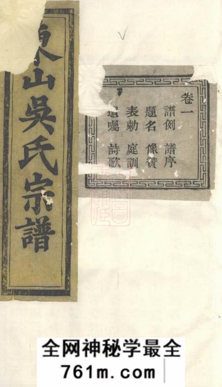暨阳永思堂暨阳东山吴氏宗谱十二卷