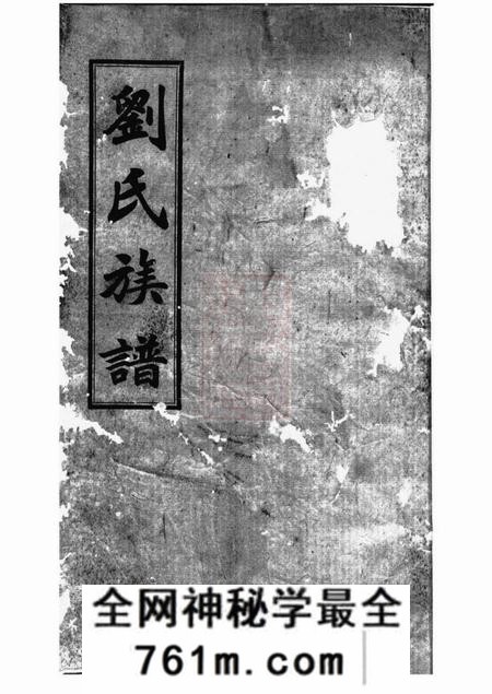 湖南敦睦堂刘氏族谱