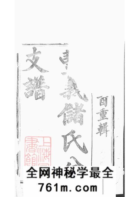 江苏宜兴胪懽堂丰义储氏分支谱三十八卷首二卷