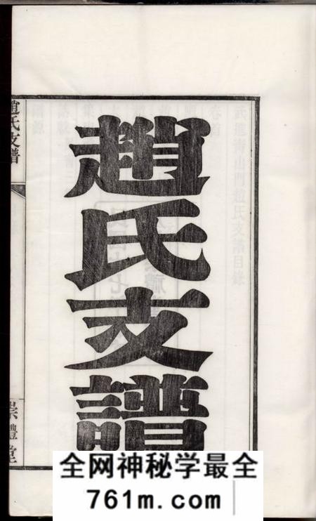 武进崇礼堂武进青山门赵氏支谱六卷首一卷