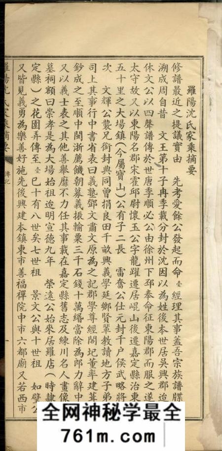 宝山罗阳沈氏家乘摘要不分卷