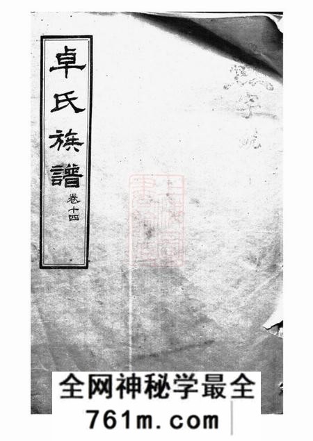 卓氏西河堂卓氏族谱