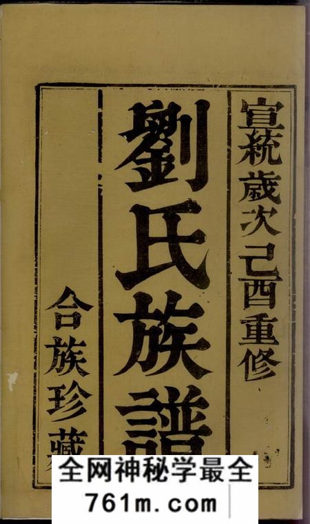 丹阳丹阳刘氏重修族谱六卷