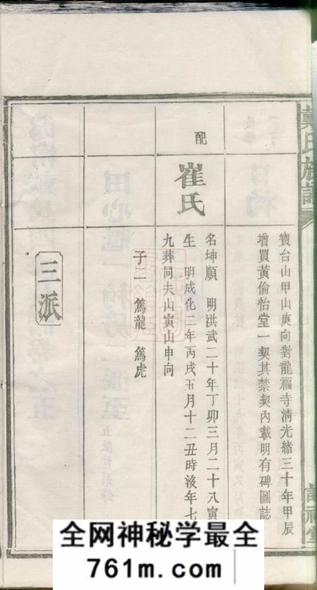 宁乡盰礼堂沩宁戴氏四修族谱十二卷