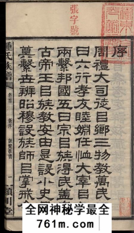 湖南平江、湖南浏阳颖川堂钟氏族谱