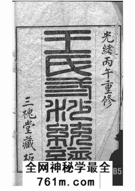 吴县三槐堂王氏三沙宗谱十六卷