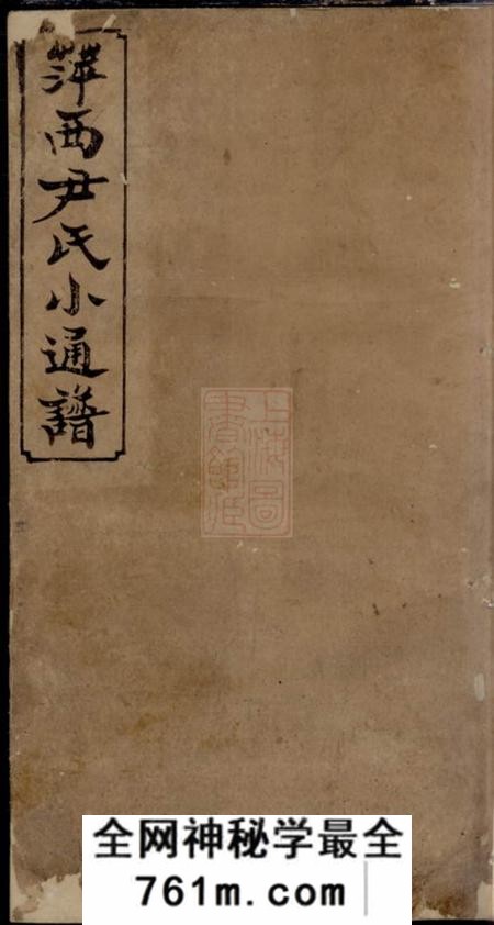 萍乡敬宗堂萍西尹氏小通谱