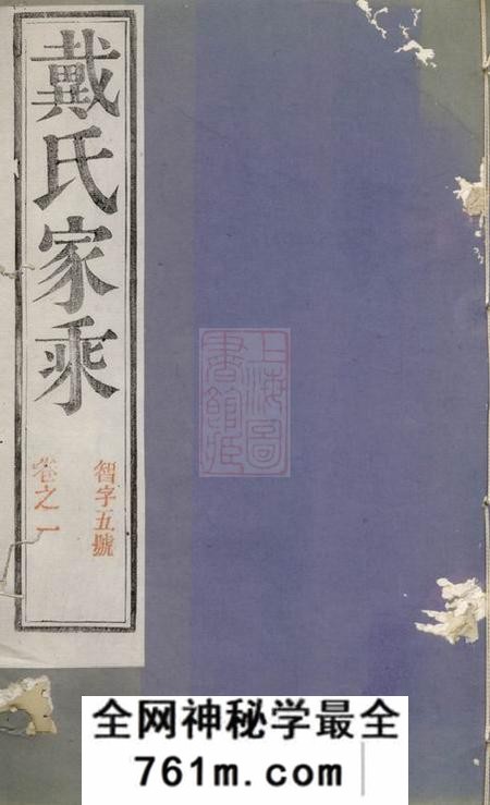 阳巷戴氏九修族谱三十四卷首一卷末一卷