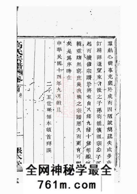 海宁报本堂海宁砶门高氏七修宗谱三十九卷首一卷末三卷