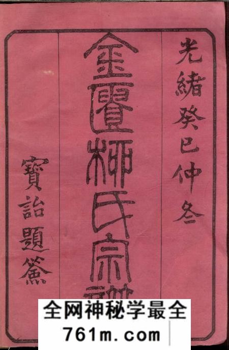 金匮和介堂金匮甘露柳氏宗谱八卷首一卷