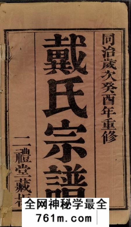 无锡二礼堂锡山戴氏宗谱十八卷