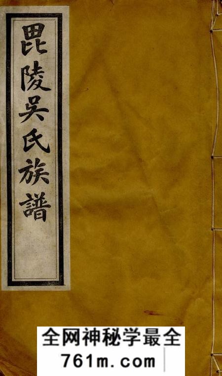毗陵至德堂毗陵吴氏族谱十二卷首一卷末一卷