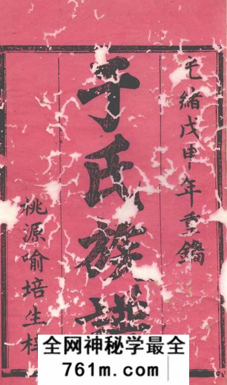 桃源驷马堂于氏续修族谱