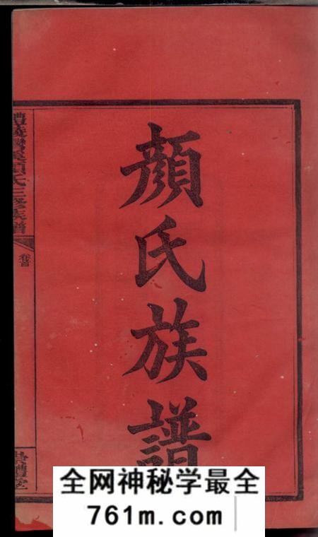 醴陵崇礼堂醴陵湾溪颜氏三修族谱十二卷首一卷末一卷