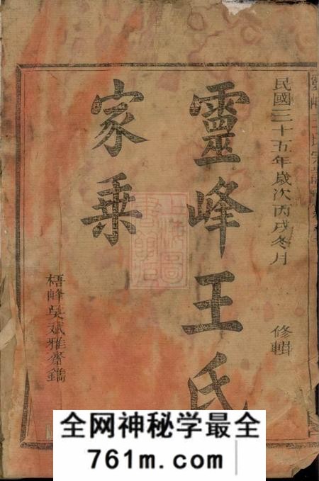 浙江江山灵峰王氏重修宗谱七卷