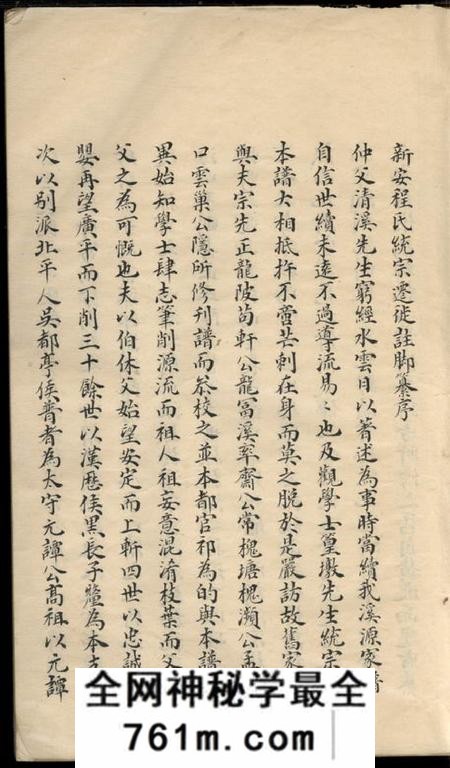浙江湖州新安程氏统宗列派迁徙注脚纂不分卷