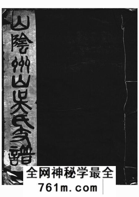 山阴山阴州山吴氏支谱不分卷