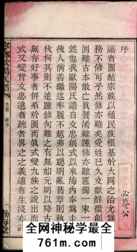 宁乡渤海堂宁乡欧阳氏谱三十七卷首一卷