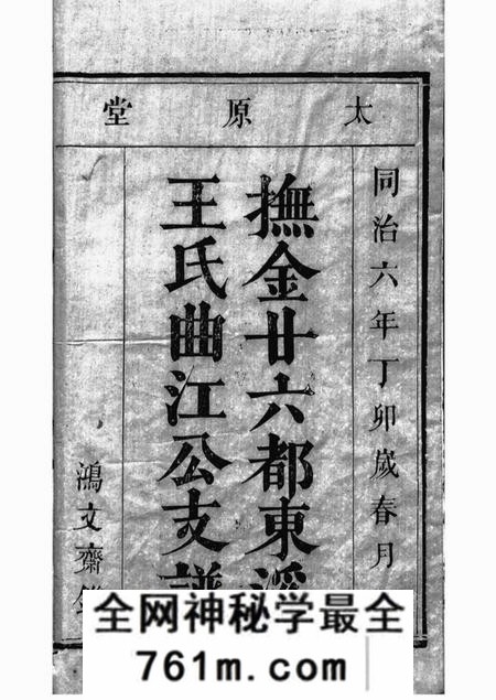 金溪太原堂抚金廿六都东溪王氏曲江公支谱一卷首一卷