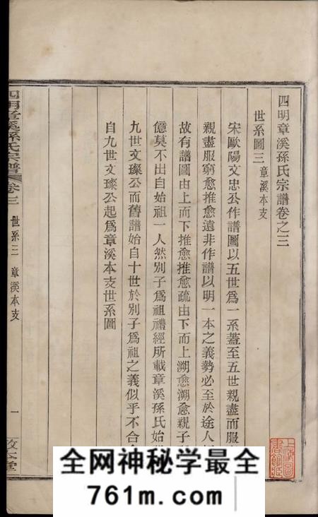 鄞县敦本堂四明章溪孙氏宗谱十卷首一卷末一卷