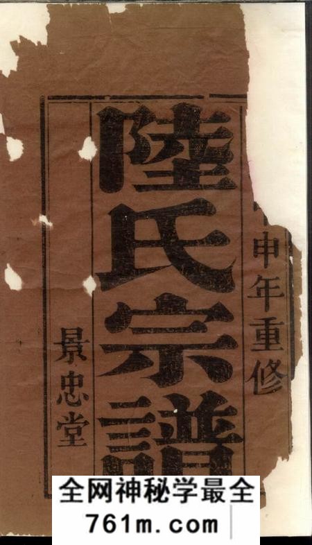 盐城景忠堂盐城陆氏宗谱七卷