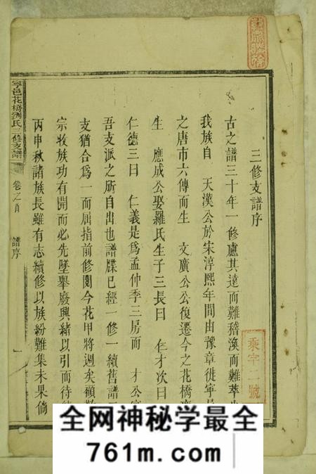 宁乡敦本堂宁邑花桥刘氏三修支谱六卷首一卷