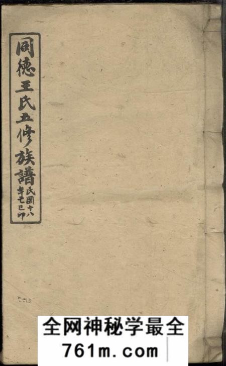 湖南湘乡敦伦堂同德王氏五修族谱四十卷首一卷