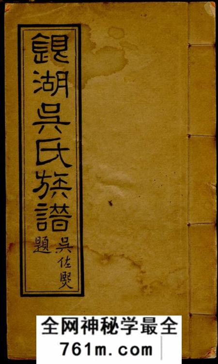 潮阳银湖吴氏族谱