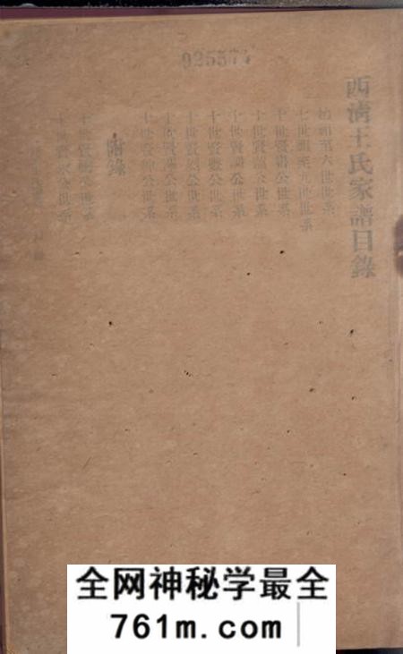 闽县西清王氏家谱不分卷