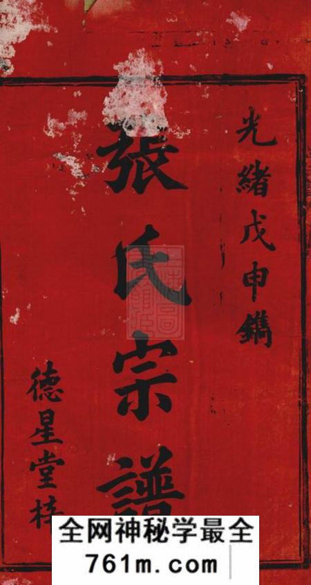 湖南沅江清河堂张氏续修宗谱十四卷首一卷