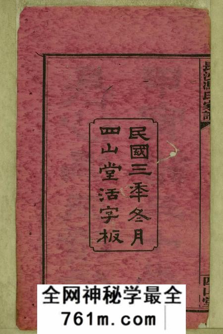 湖南长沙四山堂长沙冯氏续修甲寅谱二十八卷首一卷末一卷