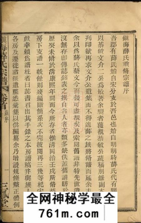 镇海三凤堂镇海薛氏宗谱九卷首一卷