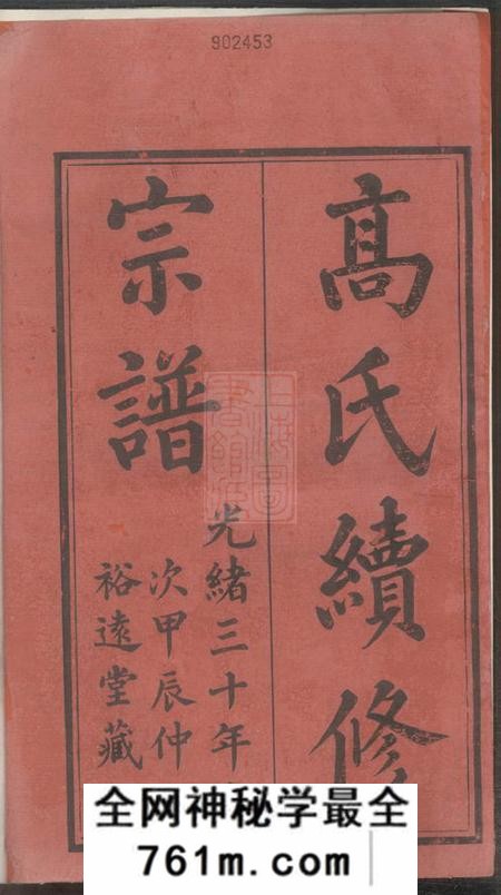 江阴等裕远堂高氏续修宗谱二十四卷