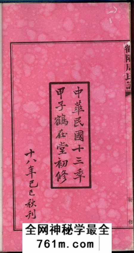 平江鹤陇周氏谱初修五卷首一卷末一卷