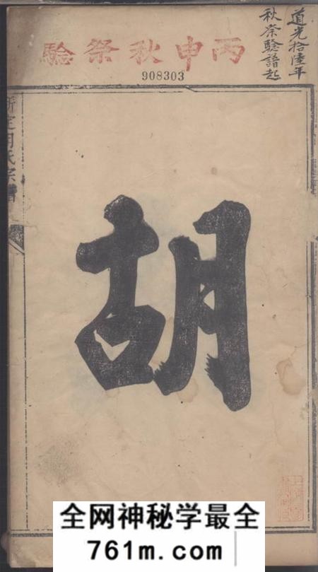 遂安新定胡氏宗谱