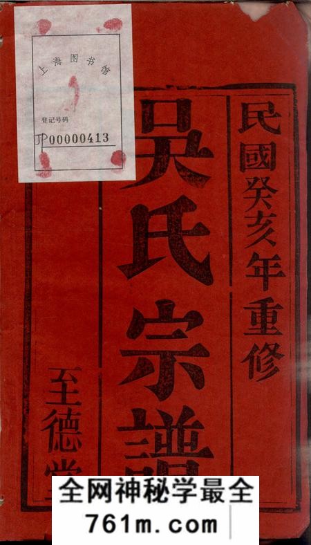 晋陵至德堂吴氏宗谱十二卷