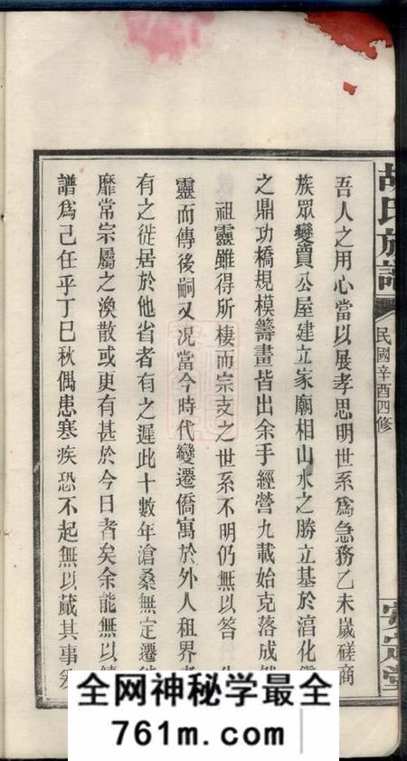 湖南长沙安定堂胡氏族谱不分卷