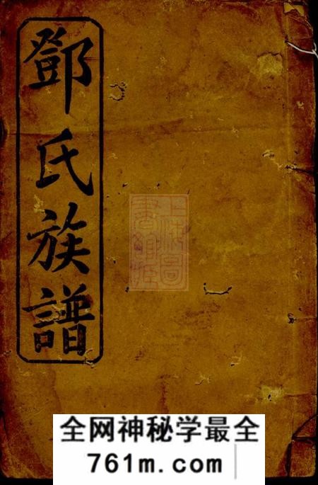 南阳堂邓氏族谱