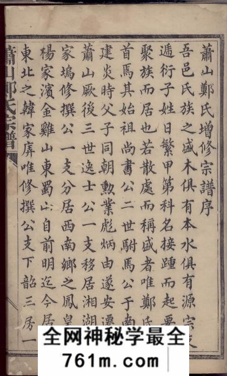 萧山萧山郑氏宗谱不分卷