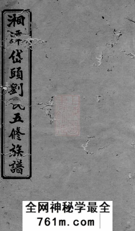 湘潭追远堂湘潭岱头刘氏五修族谱
