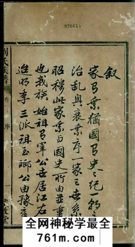 湘潭诚敬堂中湘刘氏三修族谱八卷