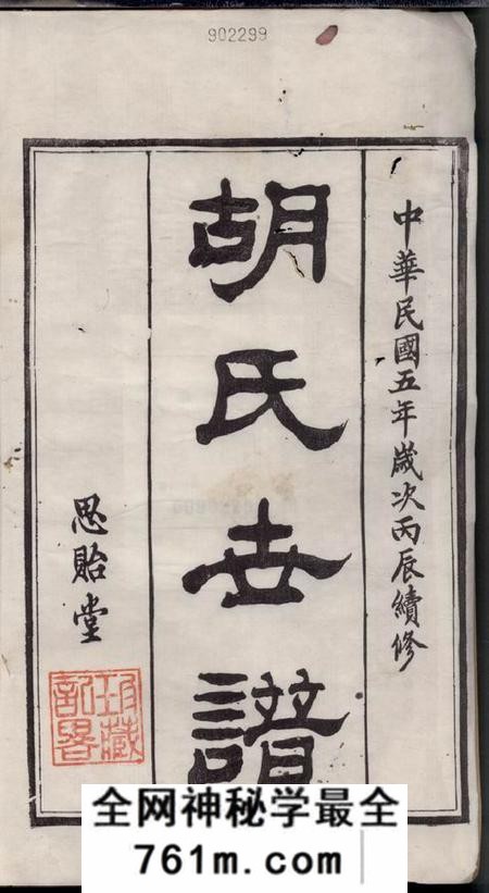 如臯思贻堂胡氏世谱八卷