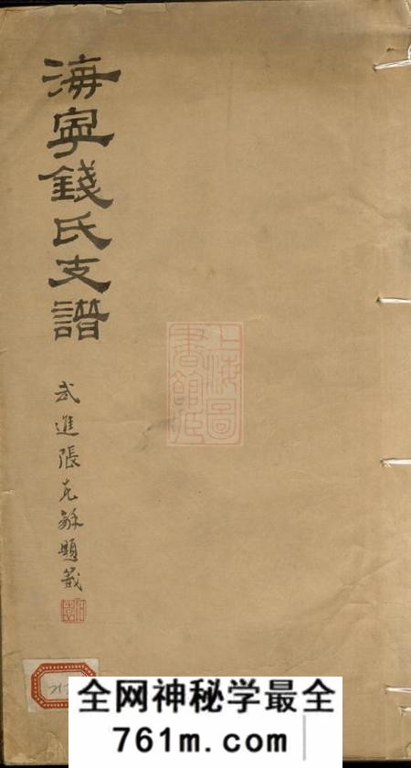 海宁海宁钱氏支谱不分卷