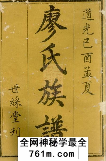 衡山世彩堂廖氏五修族谱五卷末一卷