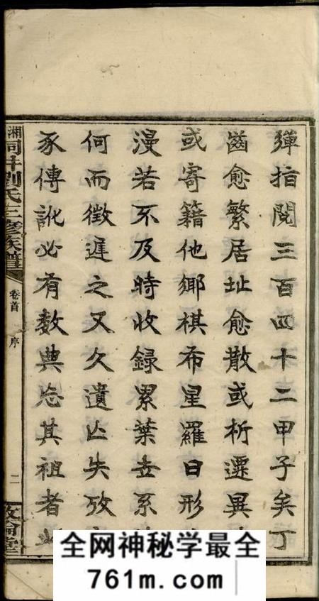 湘乡敦伦堂湘乡洞井刘氏三修族谱二十三卷首一卷末三卷