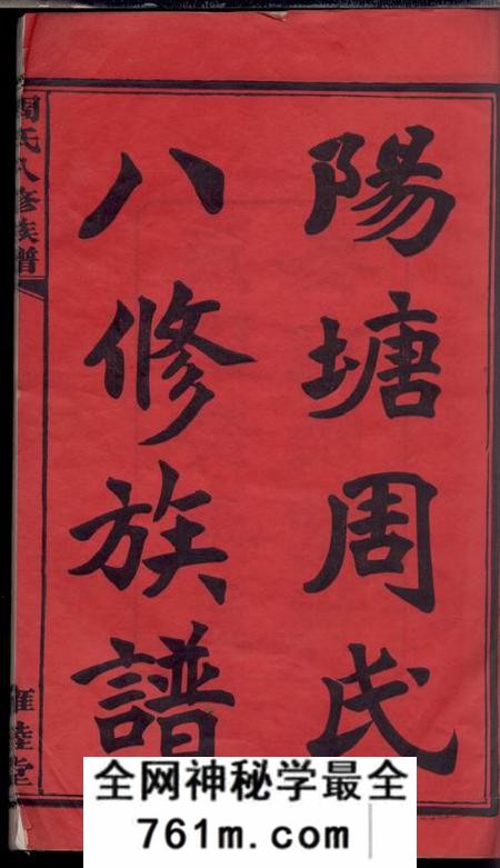 湘潭雍睦堂湘潭阳塘周氏八修族谱二十六卷首一卷