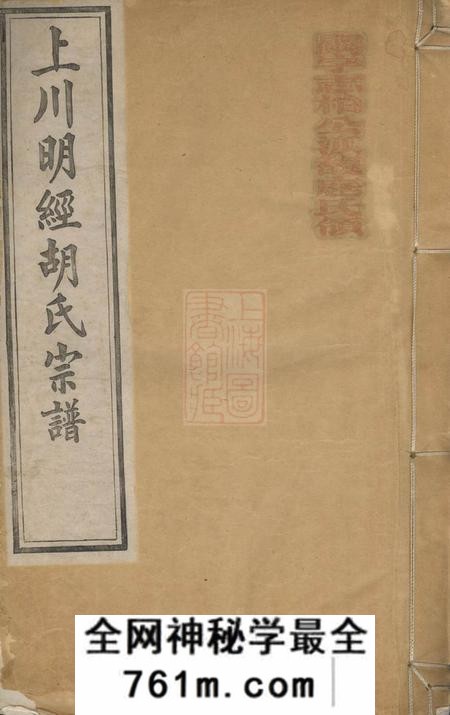 绩溪上川明经胡氏宗谱三卷首一卷末一卷