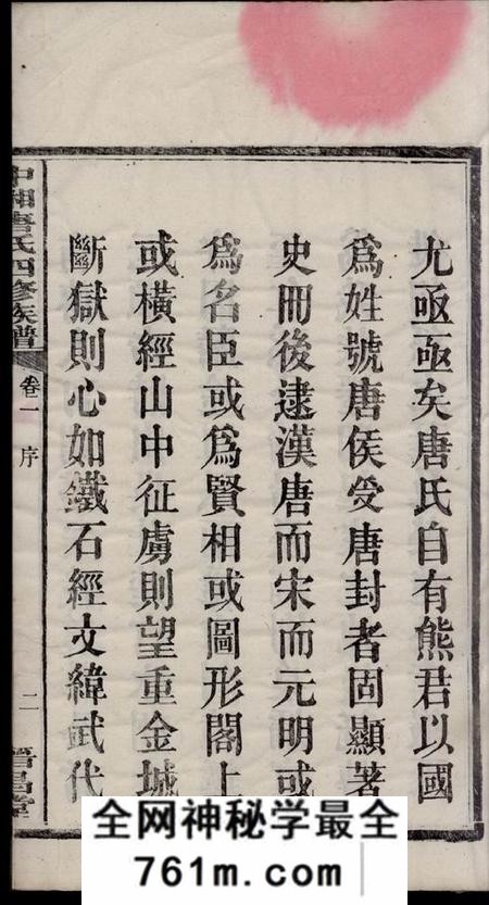 湘潭晋昌堂中湘唐氏四修族谱十六卷