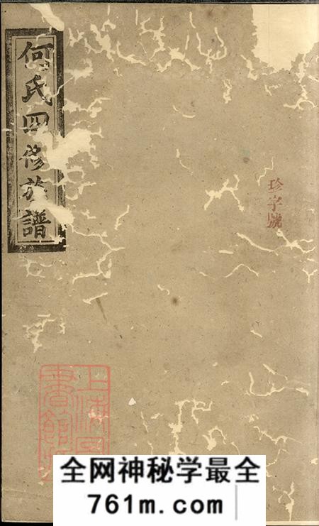 湖南常德庐江堂何氏四修族谱十卷首一卷